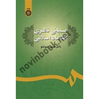 مبانی نظری اقتصاد اسلامی حسین عیوضلو (2425) انتشارات سمت